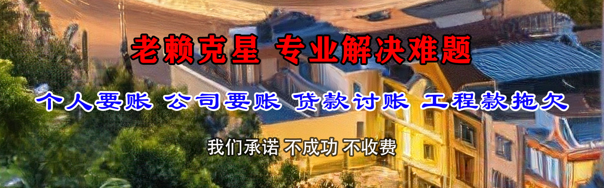 城区要账公司